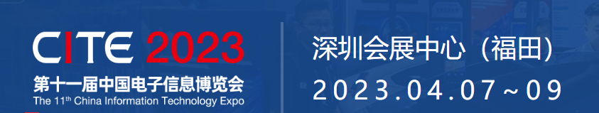 [兆恒機(jī)械]2023.04.07-09日-兆恒機(jī)械誠(chéng)邀您參加CITE-中國(guó)電子信息博覽會(huì)