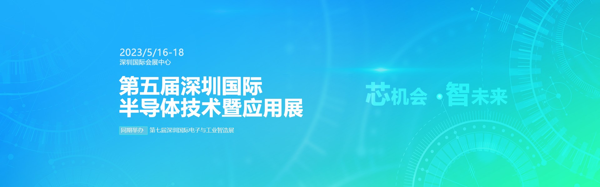 芯機會、智未來，兆恒機械在第五屆深圳半導(dǎo)體技術(shù)暨應(yīng)用展與您相約！